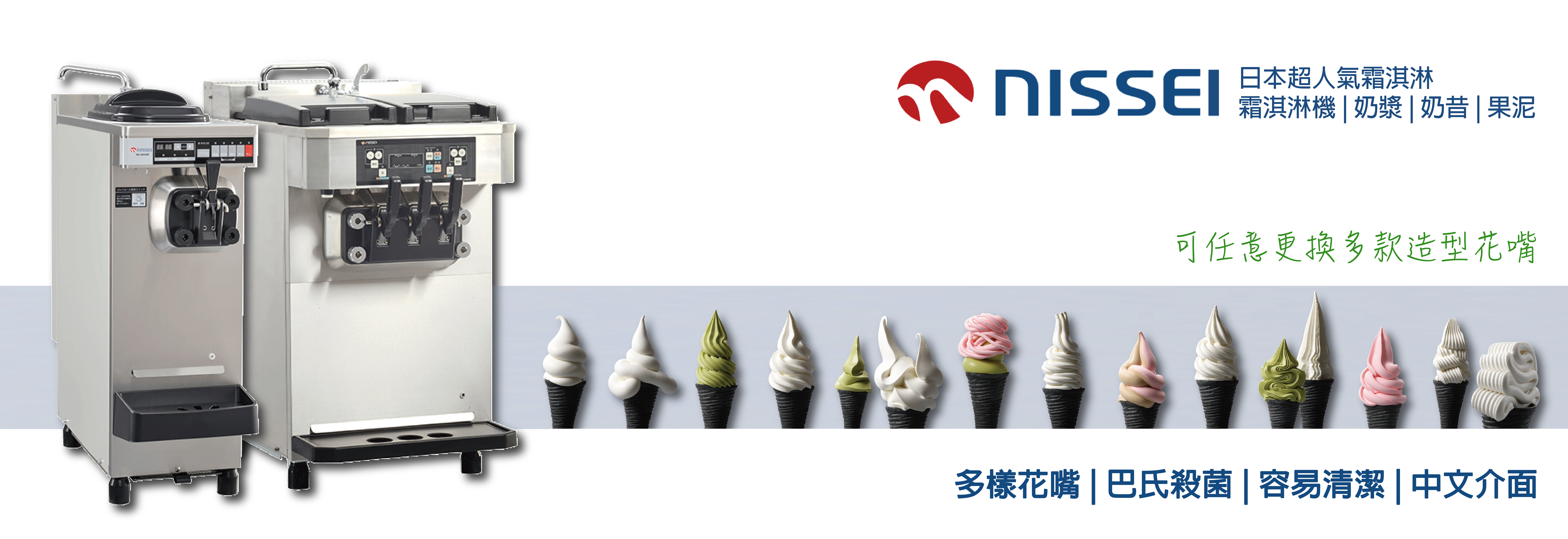 日世霜淇淋機